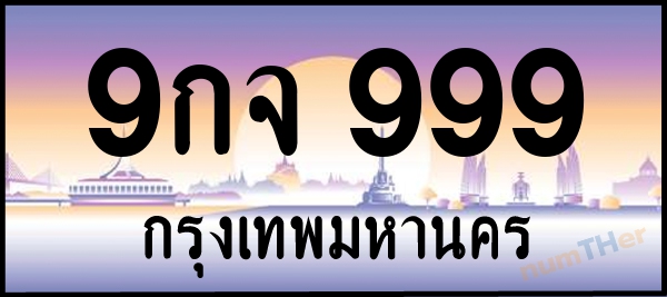 9กจ 999 เลขทะเบียนรถ ป้ายประมูล ผลรวมเลขศาสตร์ 43