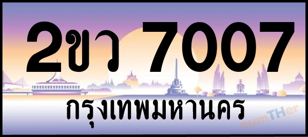2ขว 7007 เลขทะเบียนรถ ป้ายประมูล ผลรวมเลขศาสตร์ 24