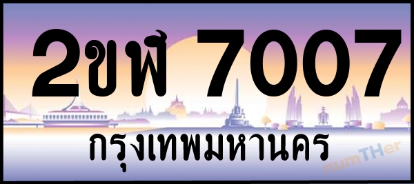 2ขฬ 7007 เลขทะเบียนรถ ป้ายประมูล ผลรวมเลขศาสตร์ 23