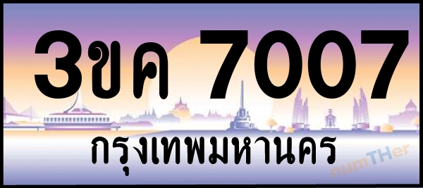 3ขค 7007 เลขทะเบียนรถ ป้ายประมูล ผลรวมเลขศาสตร์ 23
