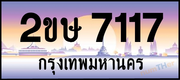 2ขษ 7117 เลขทะเบียนรถ ป้ายประมูล ผลรวมเลขศาสตร์ 24