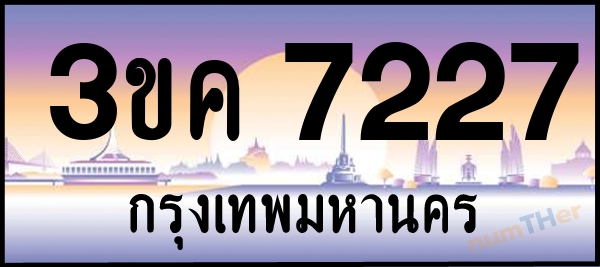 3ขค 7227 เลขทะเบียนรถ ป้ายประมูล ผลรวมเลขศาสตร์ 27