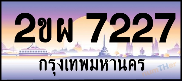 2ขผ 7227 เลขทะเบียนรถ ป้ายประมูล ผลรวมเลขศาสตร์ 30