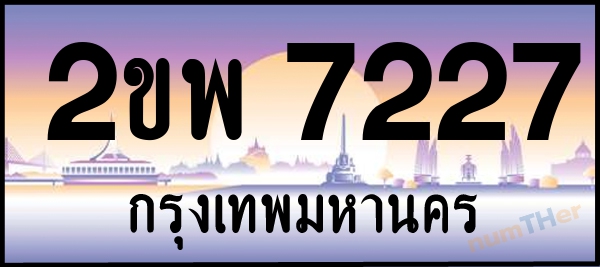 2ขพ 7227 เลขทะเบียนรถ ป้ายประมูล ผลรวมเลขศาสตร์ 30