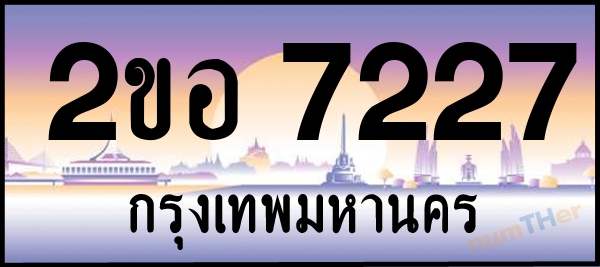 2ขอ 7227 เลขทะเบียนรถ ป้ายประมูล ผลรวมเลขศาสตร์ 28