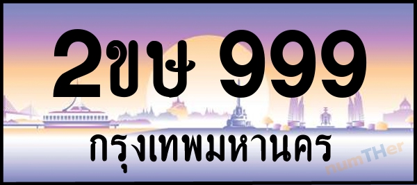 2ขษ 999 เลขทะเบียนรถ ป้ายประมูล ผลรวมเลขศาสตร์ 35