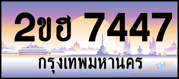 เลขทะเบียนรถ 7447 หมวด 2ขฮ เลขทะเบียนมงคล   ผลรวมเลขศาสตร์ 31