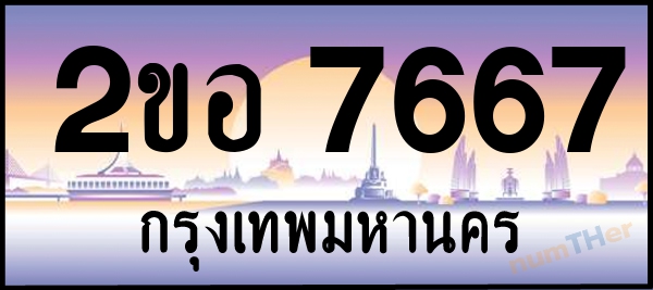 2ขอ 7667 เลขทะเบียนรถ ป้ายประมูล ผลรวมเลขศาสตร์ 36