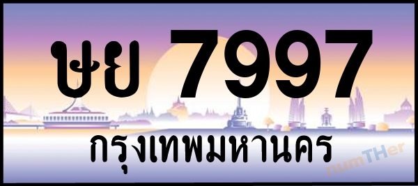 ษย 7997 เลขทะเบียนรถ ป้ายประมูล ผลรวมเลขศาสตร์ 44