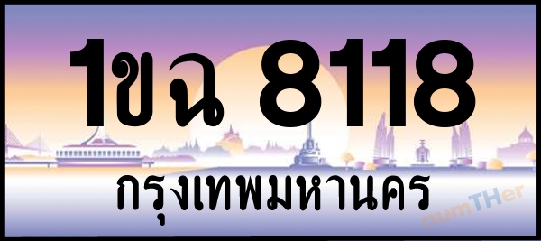 1ขฉ 8118 เลขทะเบียนรถ ป้ายประมูล ผลรวมเลขศาสตร์ 26