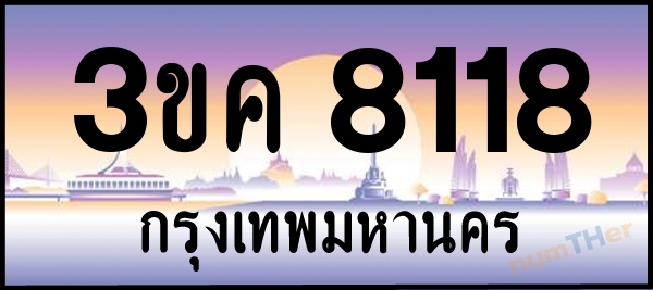 3ขค 8118 เลขทะเบียนรถ ป้ายประมูล ผลรวมเลขศาสตร์ 27