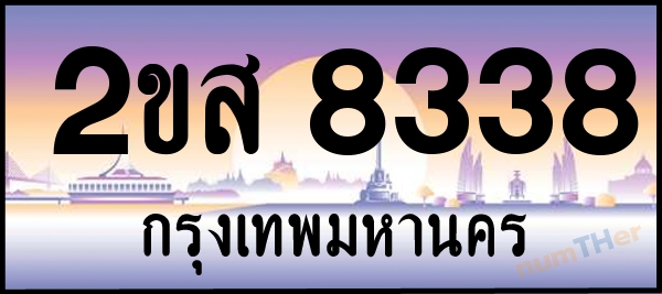 2ขส 8338 เลขทะเบียนรถ ป้ายประมูล ผลรวมเลขศาสตร์ 33