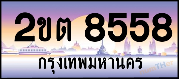 2ขต 8558 เลขทะเบียนรถ ป้ายประมูล ผลรวมเลขศาสตร์ 33