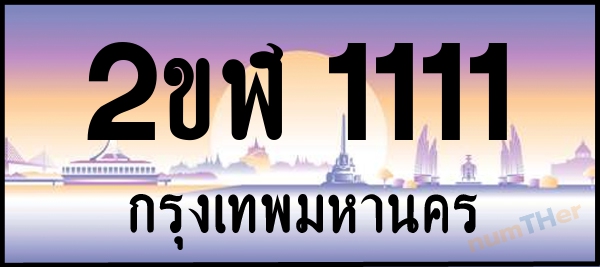 2ขฬ 1111 เลขทะเบียนรถ ป้ายประมูล ผลรวมเลขศาสตร์ 13