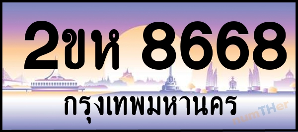 2ขห 8668 เลขทะเบียนรถ ป้ายประมูล ผลรวมเลขศาสตร์ 37