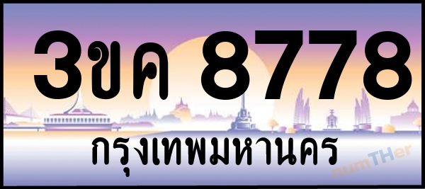 3ขค 8778 เลขทะเบียนรถ ป้ายประมูล ผลรวมเลขศาสตร์ 39
