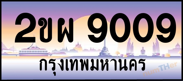 2ขผ 9009 เลขทะเบียนรถ ป้ายประมูล ผลรวมเลขศาสตร์ 30