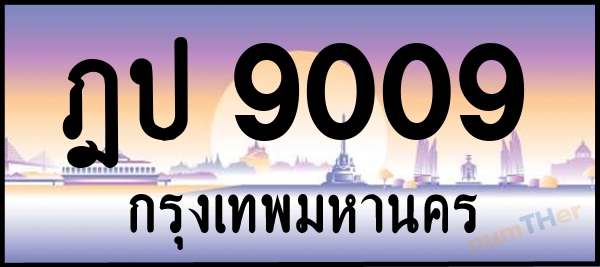 ฎป 9009 เลขทะเบียนรถ ป้ายประมูล ผลรวมเลขศาสตร์ 25