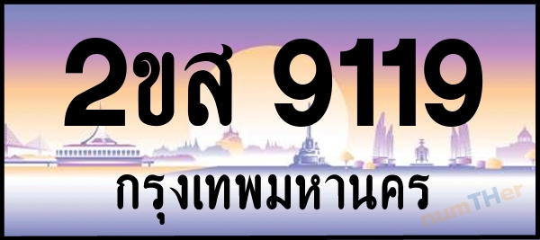 2ขส 9119 เลขทะเบียนรถ ป้ายประมูล ผลรวมเลขศาสตร์ 31