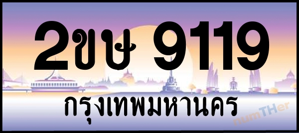 2ขษ 9119 เลขทะเบียนรถ ป้ายประมูล ผลรวมเลขศาสตร์ 28