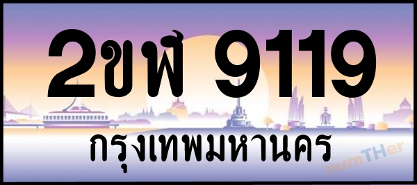 2ขฬ 9119 เลขทะเบียนรถ ป้ายประมูล ผลรวมเลขศาสตร์ 29