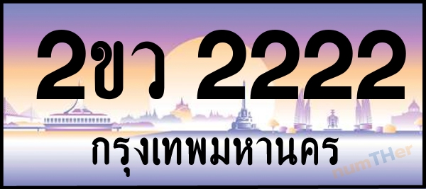 2ขว 2222 เลขทะเบียนรถ ป้ายประมูล ผลรวมเลขศาสตร์ 18