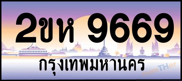 เลขทะเบียนรถ 9669 หมวด 2ขห เลขทะเบียนมงคล   ผลรวมเลขศาสตร์ 39