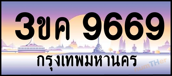 เลขทะเบียนรถ 9669 หมวด 3ขค เลขทะเบียนมงคล ผลรวมเลข 39 เลขทะเบียนรถ 9669 หมวด 3ขค เลขทะเบียนมงคล ผลรวมเลข 39