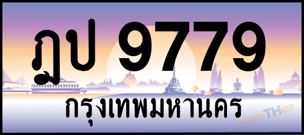 ฎป 9779 เลขทะเบียนรถ ป้ายประมูล ผลรวมเลขศาสตร์ 39