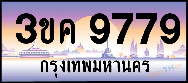 3ขค 9779 เลขทะเบียนรถ ป้ายประมูล ผลรวมเลขศาสตร์ 41