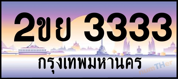 2ขย 3333 เลขทะเบียนรถ ป้ายประมูล ผลรวมเลขศาสตร์ 24