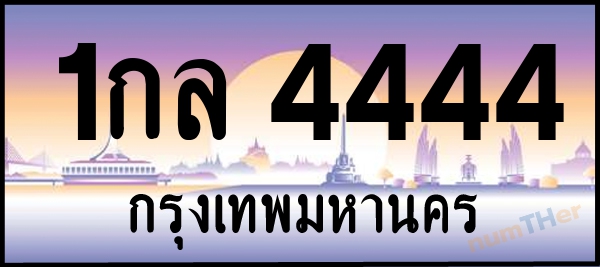 1กล 4444 เลขทะเบียนรถ ป้ายประมูล ผลรวมเลขศาสตร์ 24