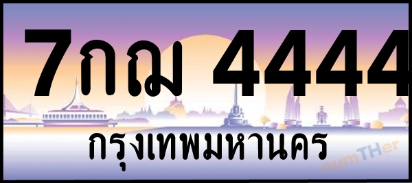7กฌ 4444 เลขทะเบียนรถ ป้ายประมูล ผลรวมเลขศาสตร์ 29