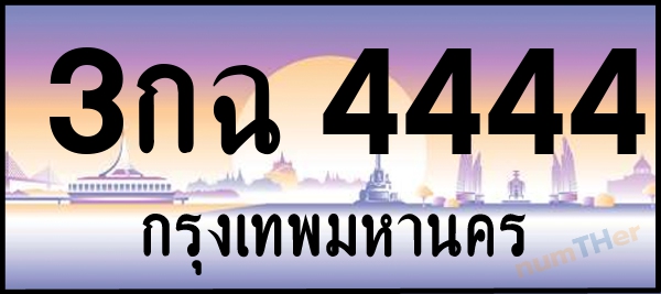 3กฉ 4444 เลขทะเบียนรถ ป้ายประมูล ผลรวมเลขศาสตร์ 25