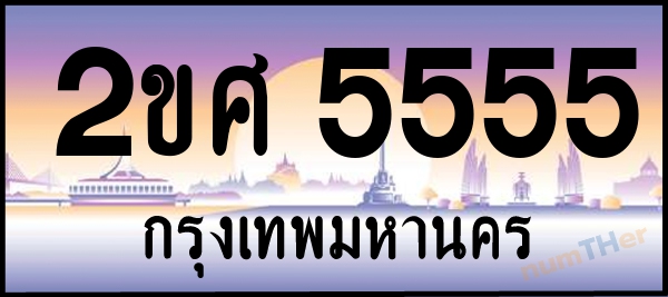 2ขศ 5555 เลขทะเบียนรถ ป้ายประมูล ผลรวมเลขศาสตร์ 31