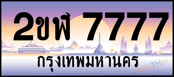 2ขฬ 7777 เลขทะเบียนรถ ป้ายประมูล ผลรวมเลขศาสตร์ 37