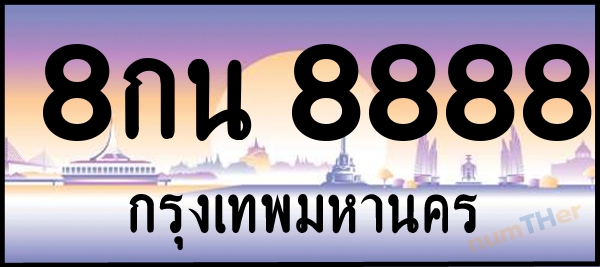 8กน 8888 เลขทะเบียนรถ ป้ายประมูล ผลรวมเลขศาสตร์ 46