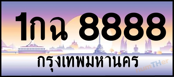 1กฉ 8888 เลขทะเบียนรถ ป้ายประมูล ผลรวมเลขศาสตร์ 39