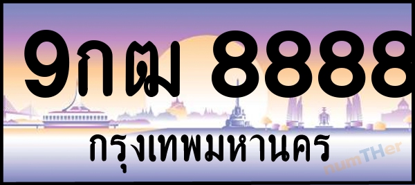 9กฒ 8888 เลขทะเบียนรถ ป้ายประมูล ผลรวมเลขศาสตร์ 45