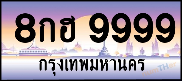 8กฮ 9999 เลขทะเบียนรถ ป้ายประมูล ผลรวมเลขศาสตร์ 50