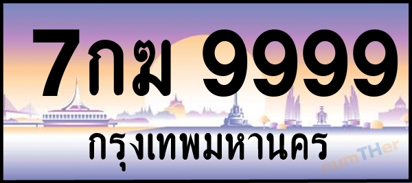 7กฆ 9999 เลขทะเบียนรถ ป้ายประมูล ผลรวมเลขศาสตร์ 47