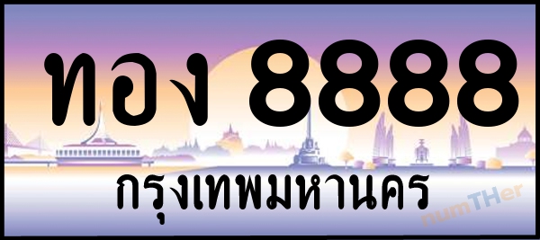 ทอง 8888 เลขทะเบียนรถ ป้ายประมูล ผลรวมเลขศาสตร์ 41