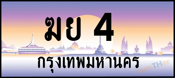 ฆย 4 เลขทะเบียนรถ ป้ายประมูล ผลรวมเลขศาสตร์ 15