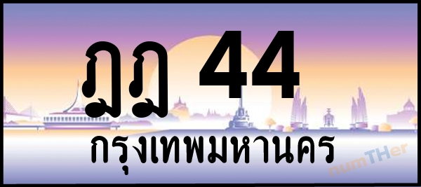 ฎฎ 44 เลขทะเบียนรถ ป้ายประมูล ผลรวมเลขศาสตร์ 18