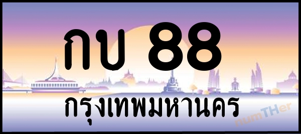 กบ 88 เลขทะเบียนรถ ป้ายประมูล ผลรวมเลขศาสตร์ 19