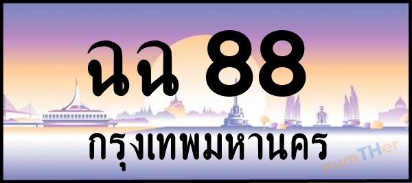 ฉฉ 88 เลขทะเบียนรถ ป้ายประมูล ผลรวมเลขศาสตร์ 26