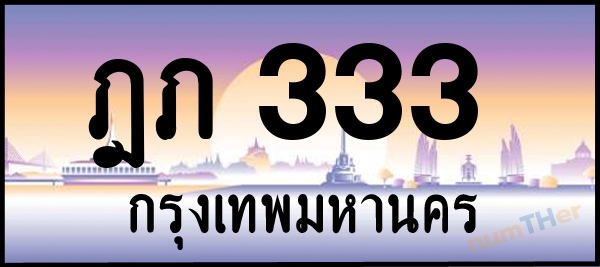 ฎภ 333 เลขทะเบียนรถ ป้ายประมูล ผลรวมเลขศาสตร์ 15