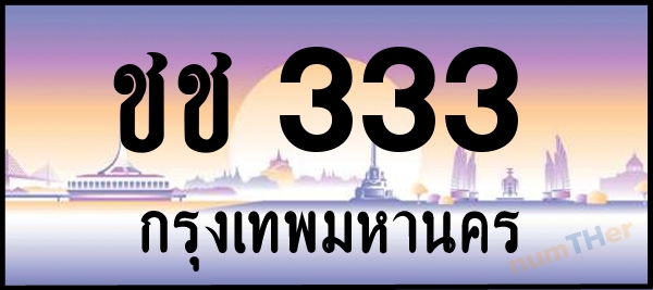 ชช 333 เลขทะเบียนรถ ป้ายประมูล ผลรวมเลขศาสตร์ 13