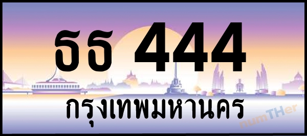 ธธ 444 เลขทะเบียนรถ ป้ายประมูล ผลรวมเลขศาสตร์ 20