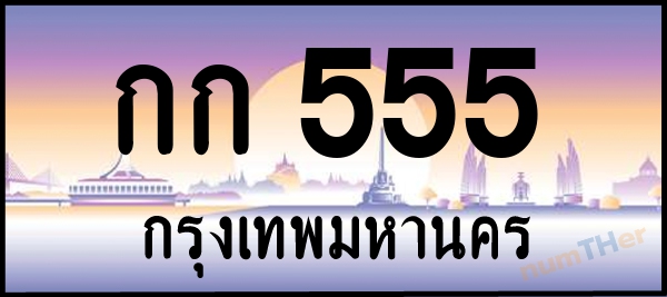 เลขทะเบียนรถ 555 หมวด กก เลขทะเบียนมงคล   ผลรวมเลขศาสตร์ 17